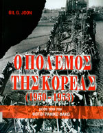 Ο πόλεμος της Κορέας 1950-1953 . Μέσα από τον φωτογραφικό φακό