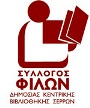 λογότυπο συλλόγου φίλων βιβλιοθήκης