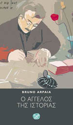 O Αγγελος της ιστορίας (Bruno Arpaia)