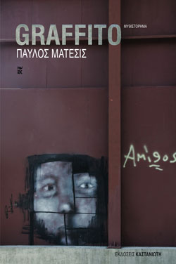 Graffito (Παύλος Μάτεσις)