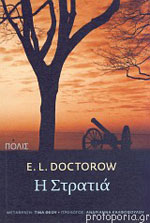 Η Στρατιά (E. L. Doctorow)