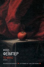 Το μήλο (Μισέλ Φέϊμπερ)
