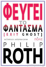 Φεύγει το φάντασμα (exit ghost) Philip Roth