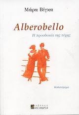 Alberobello  Η προσδοκία της τύχης