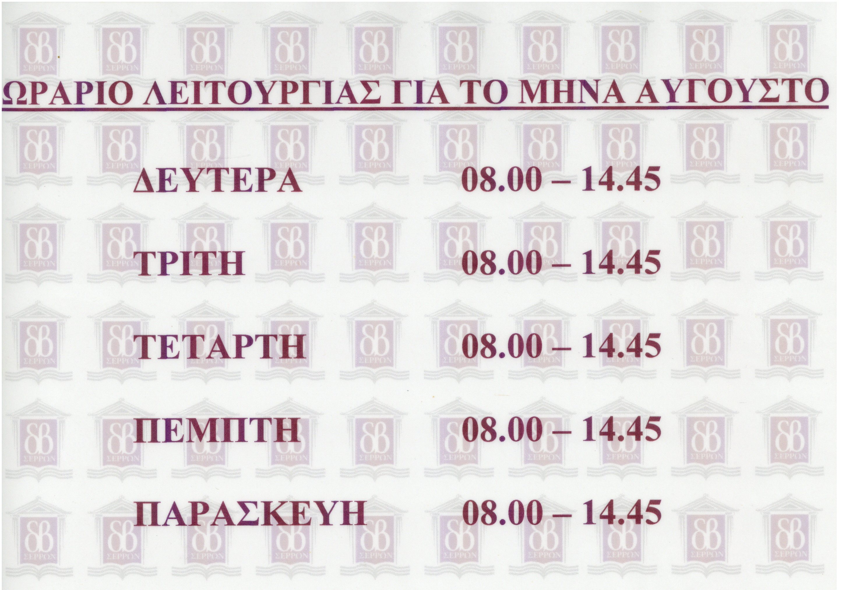ΩΡΑΡΙΟ ΑΥΓΟΥΣΤΟΥ