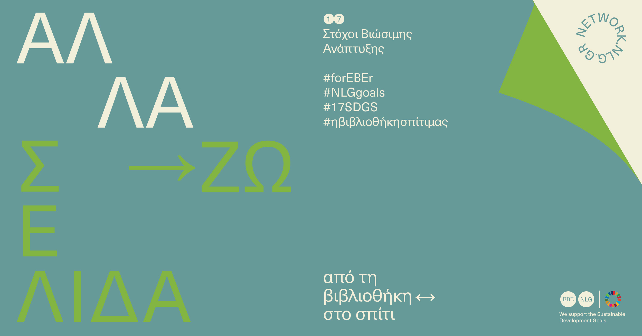 Λογότυπο δράσεων "αλλάζω σελίδα"
