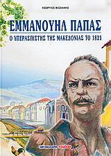 Φωτογραφία με το πρόσωπο του Εμμανουήλ Παππά