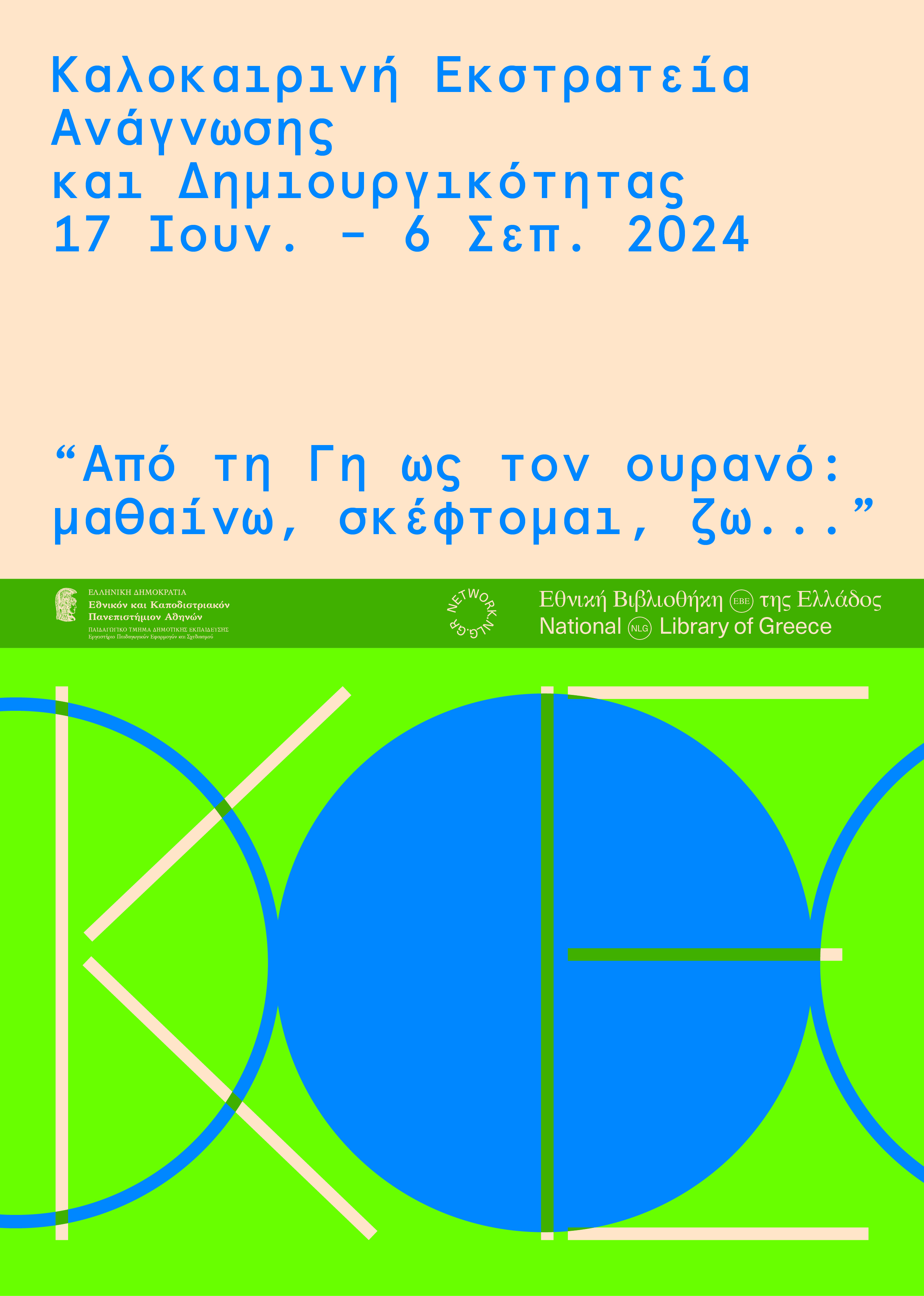 Αφίσα της εκστρατείας ανάγνωσης και δημιουργικότητας 2024