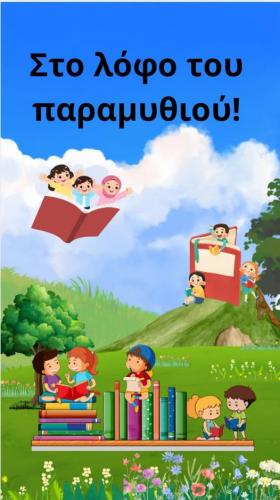 στο λόφο του παραμυθιού