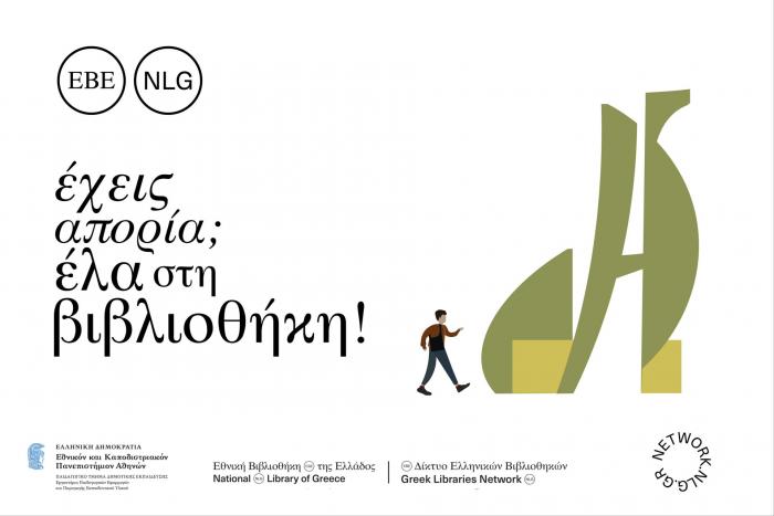 αφίσα έχεις απορία