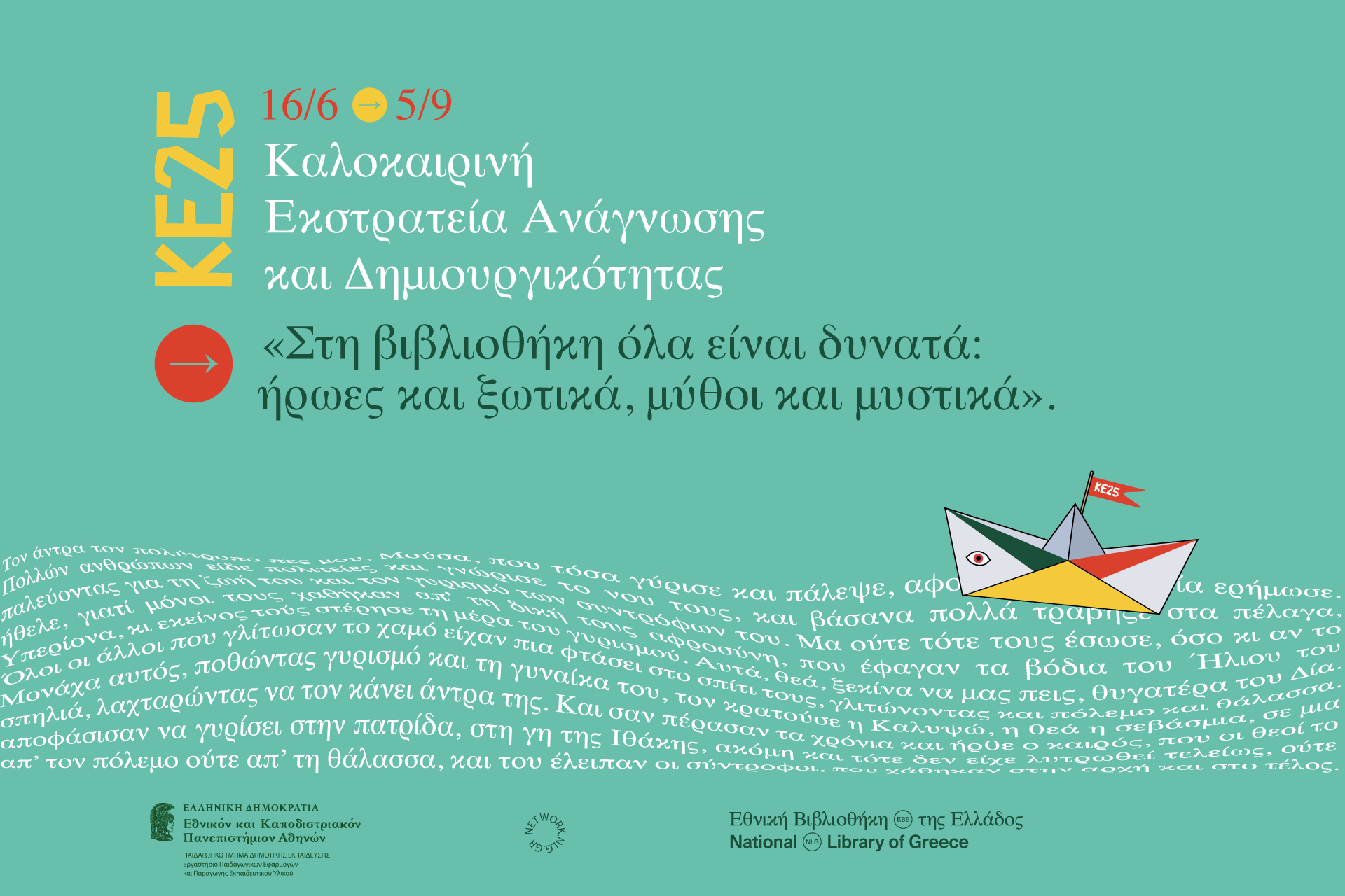 αφίσα καλοκαιρινής