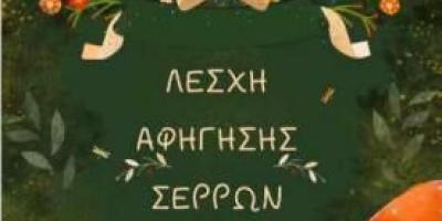 αφίσα λέσχης αφήγησης